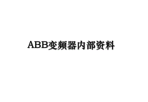 ABB变频器内部资料.ppt