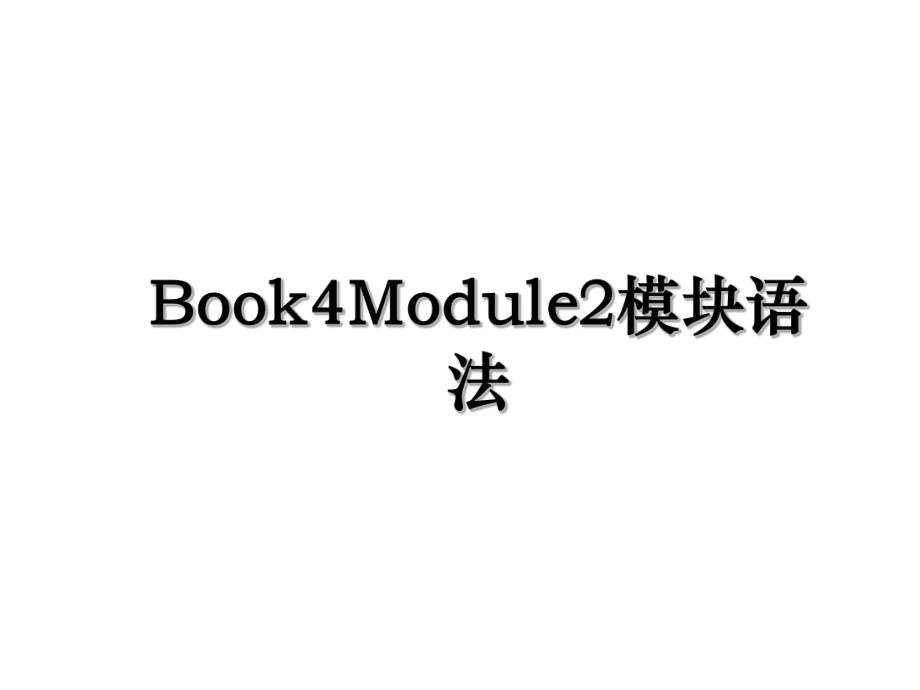 Book4Module2模块语法.ppt_第1页