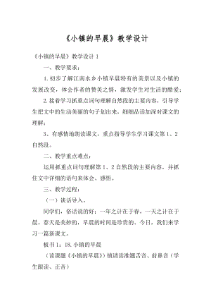 《小镇的早晨》教学设计汇编.docx