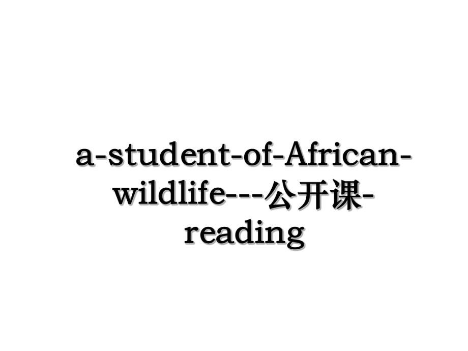 a-student-of-African-wildlife---公开课-reading.ppt_第1页