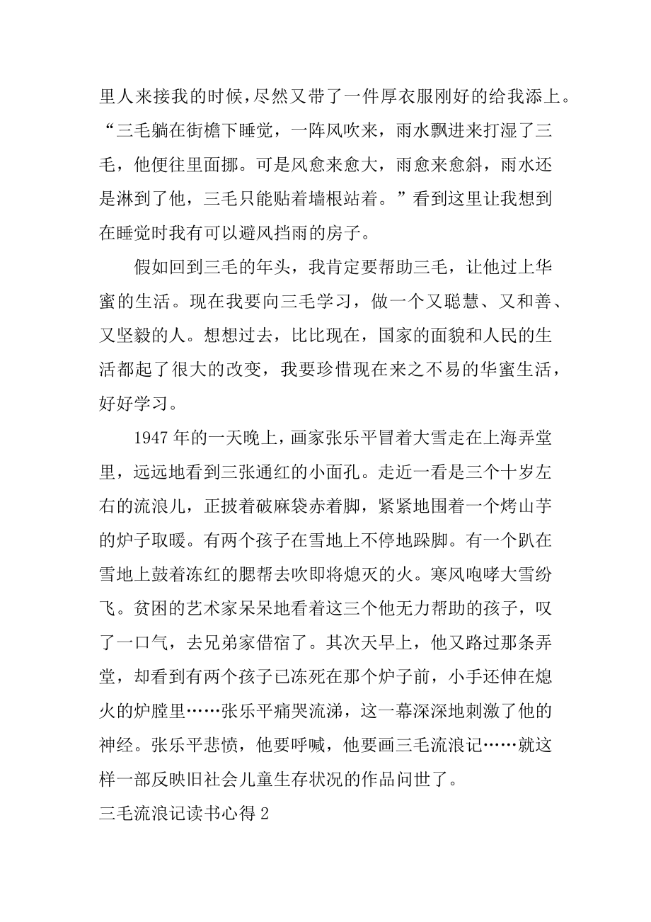 三毛流浪记读书心得范例.docx_第2页