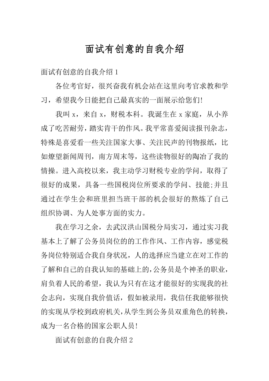 面试有创意的自我介绍例文.docx_第1页