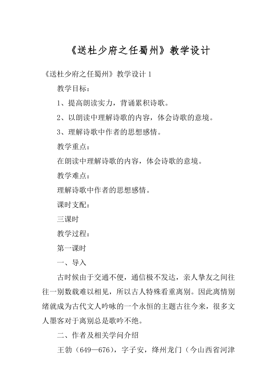 《送杜少府之任蜀州》教学设计精编.docx_第1页