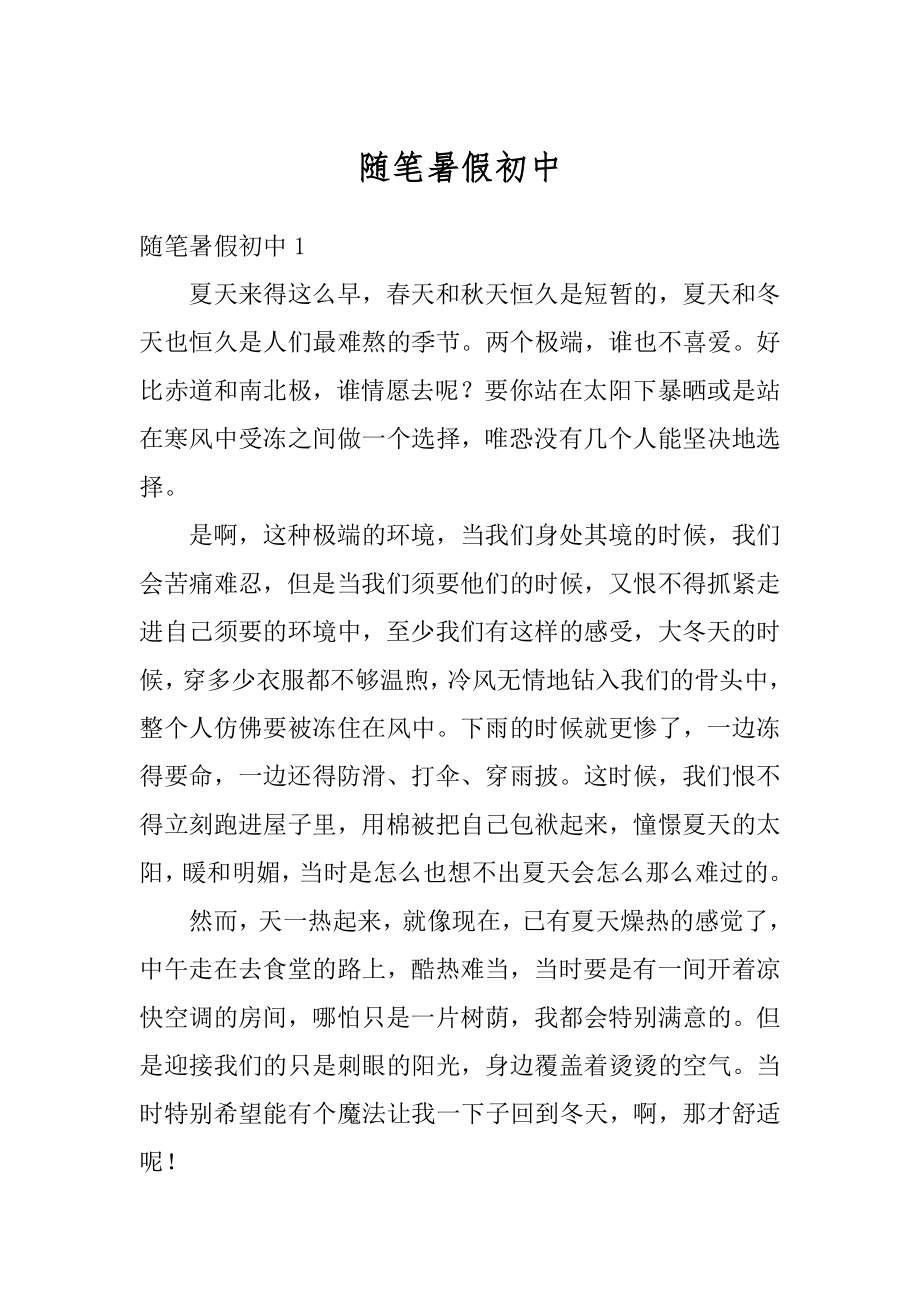 随笔暑假初中优质.docx_第1页