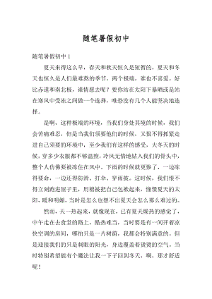 随笔暑假初中优质.docx