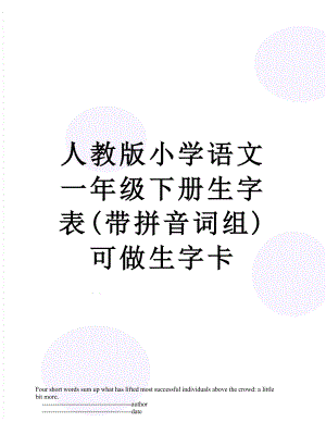 人教版小学语文一年级下册生字表(带拼音词组)可做生字卡.doc