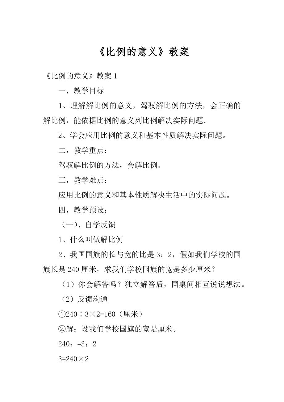 《比例的意义》教案最新.docx_第1页