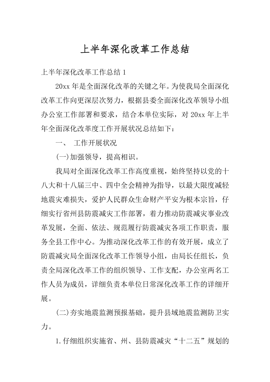 上半年深化改革工作总结范文.docx_第1页