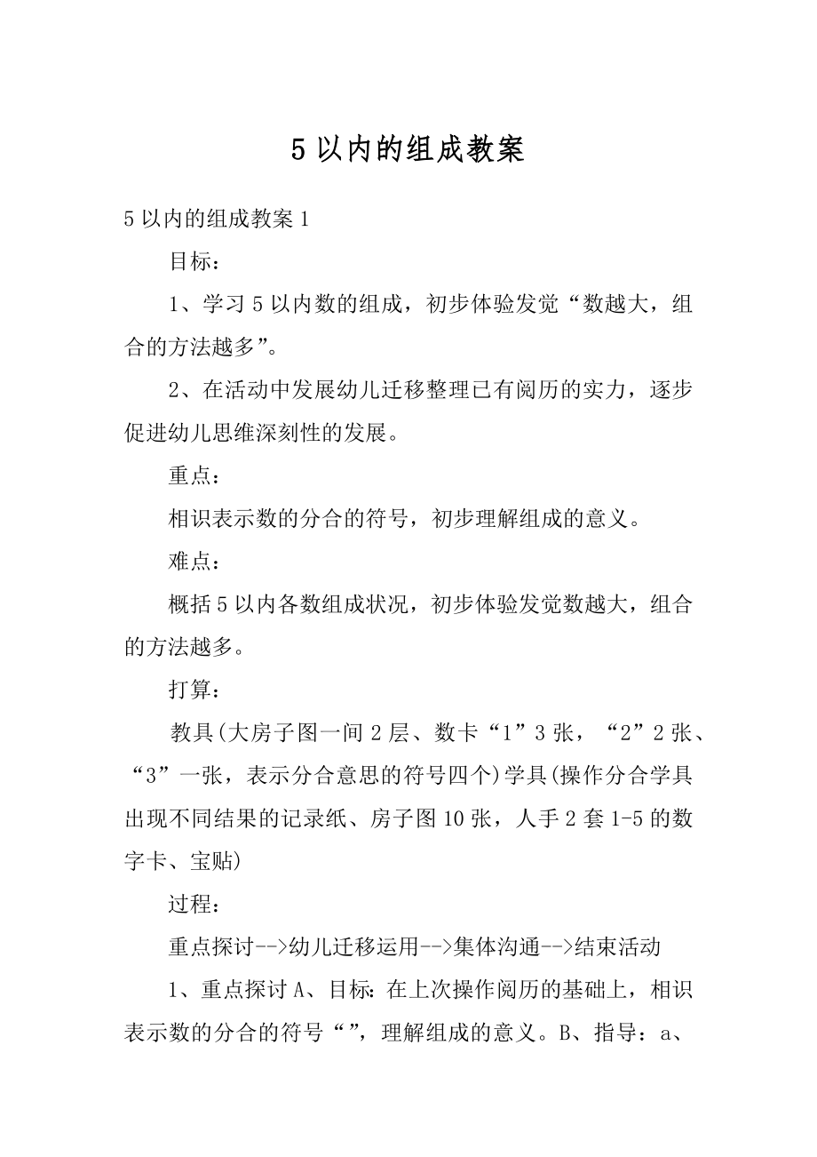 5以内的组成教案范本.docx_第1页