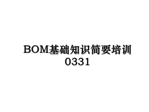 BOM基础知识简要培训0331.ppt