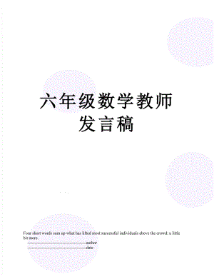 六年级数学教师发言稿.doc