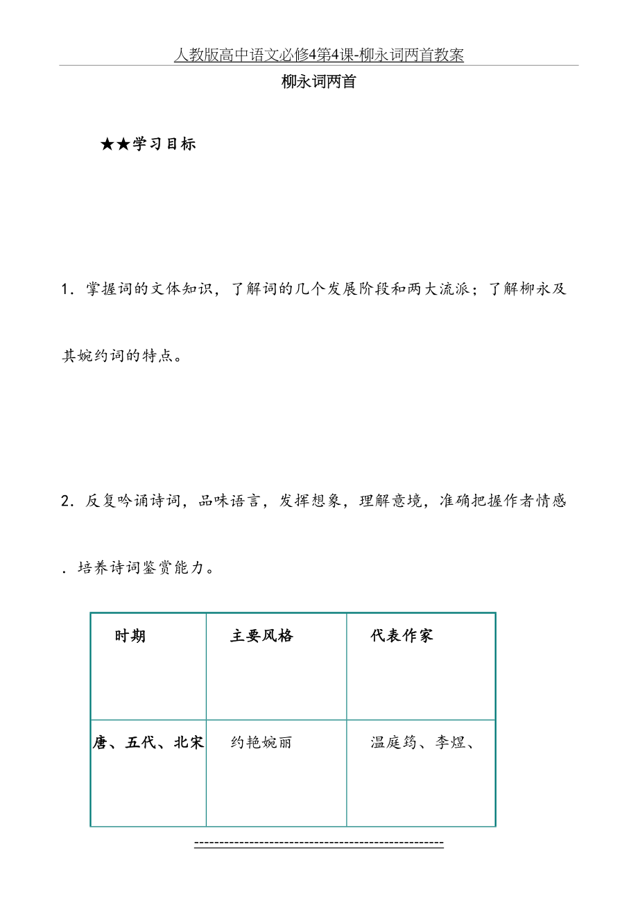 人教版高中语文必修4第4课-柳永词两首教案.doc_第2页