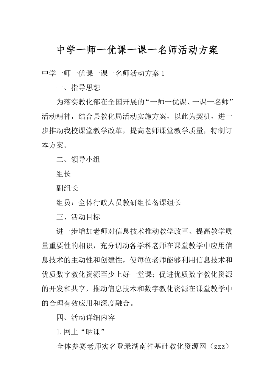 中学一师一优课一课一名师活动方案范本.docx_第1页