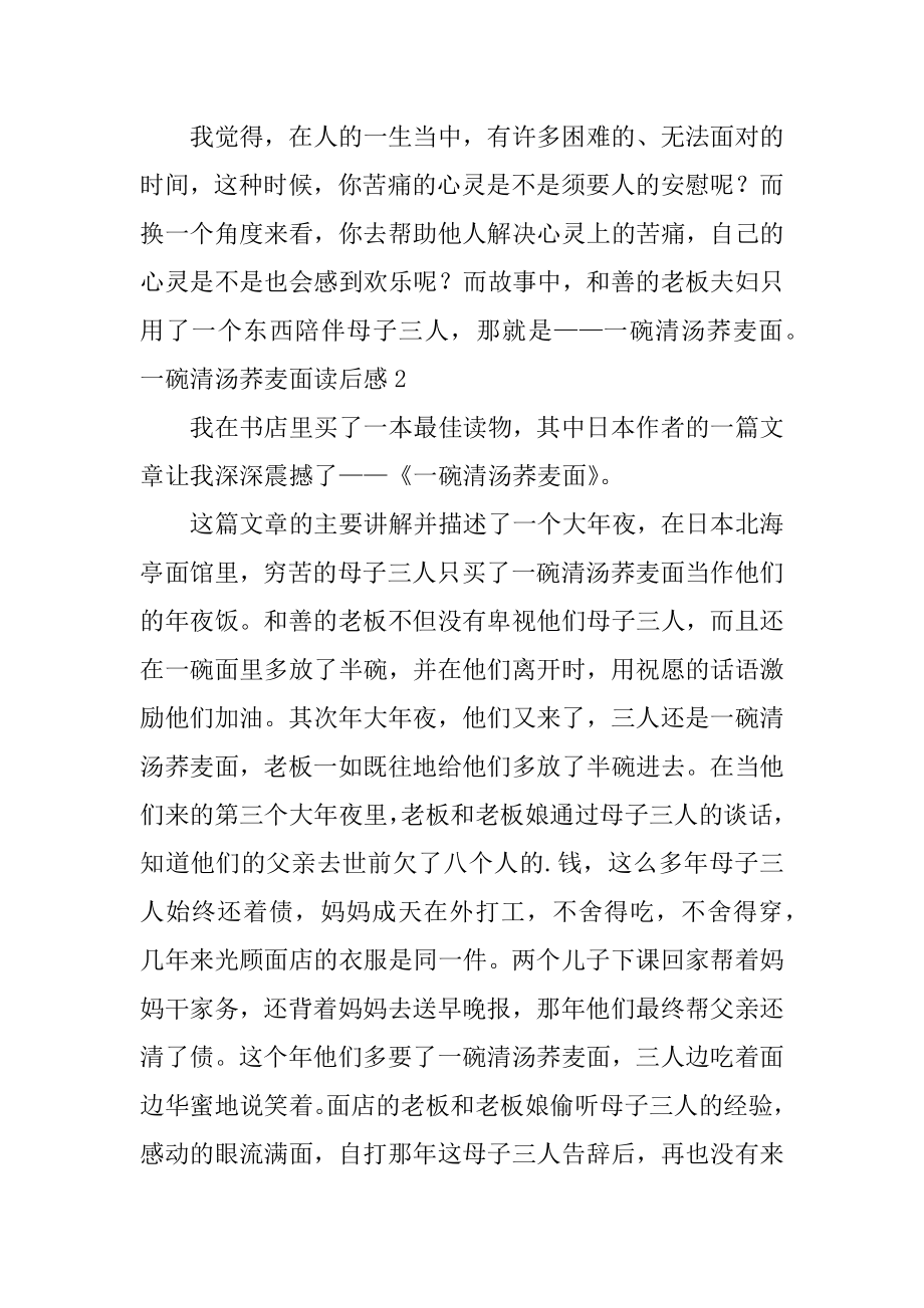 一碗清汤荞麦面读后感精选.docx_第2页