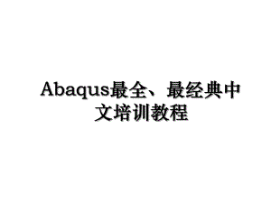 Abaqus最全、最经典中文培训教程.ppt