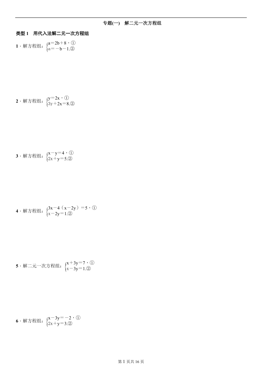 第8章 二元一次方程组 2020-2021学年人教版数学七年级下册专题复习练习题(含答案).docx_第1页