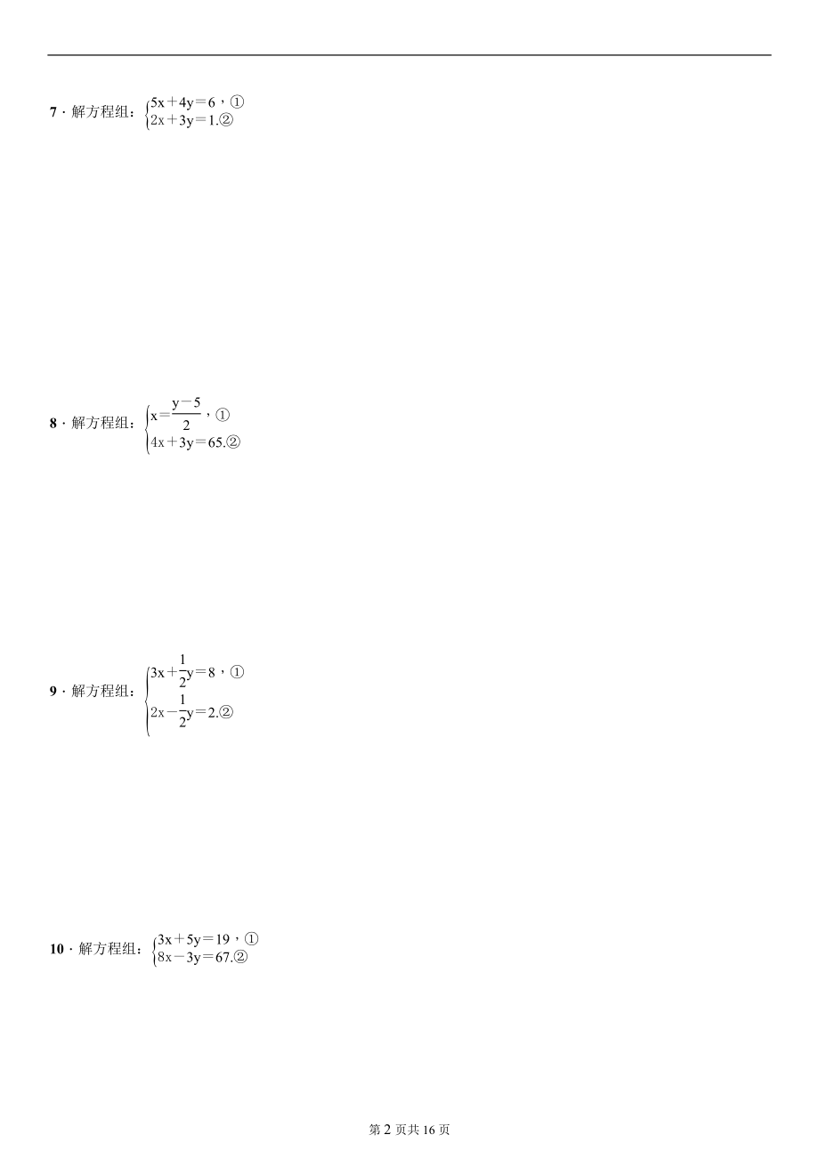 第8章 二元一次方程组 2020-2021学年人教版数学七年级下册专题复习练习题(含答案).docx_第2页