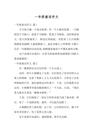 一年级童话作文汇编.docx