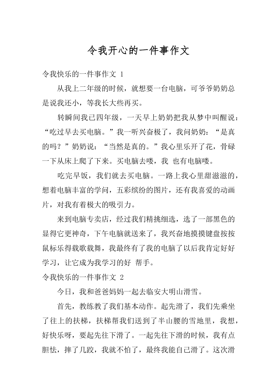 令我开心的一件事作文精选.docx_第1页