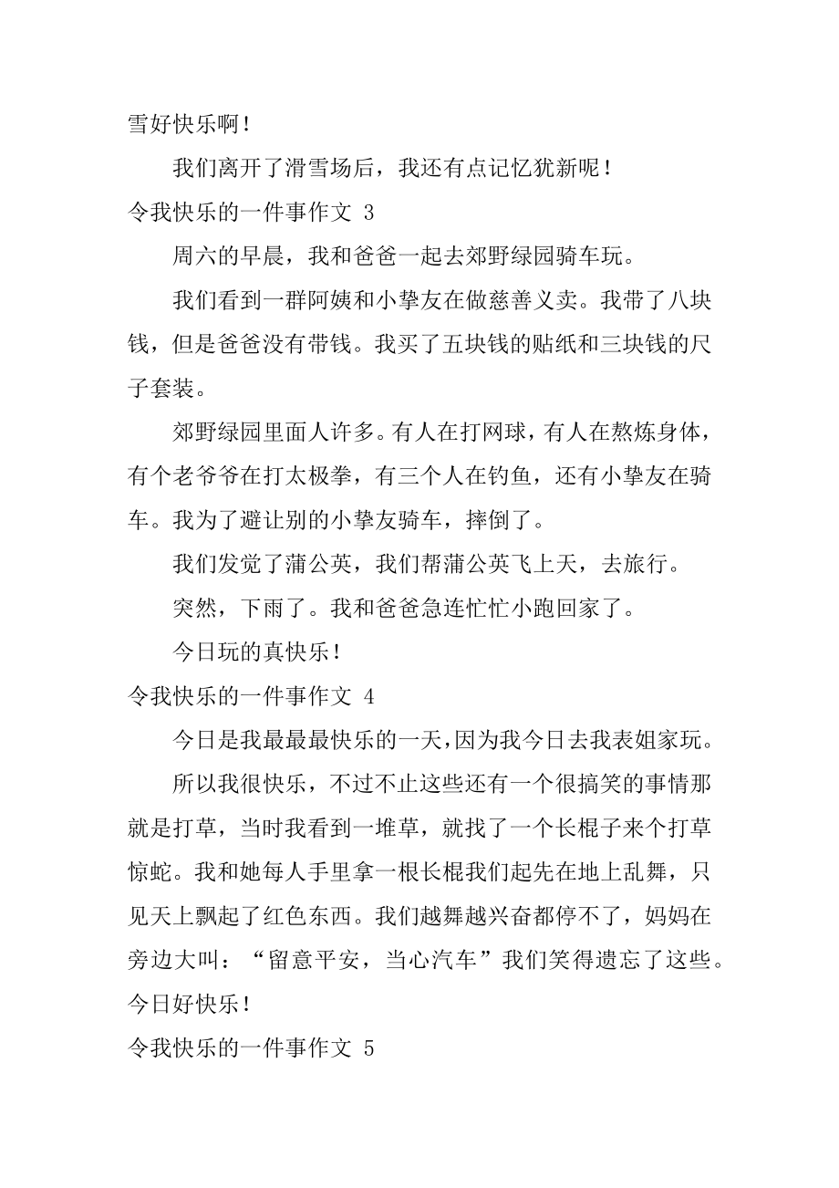 令我开心的一件事作文精选.docx_第2页