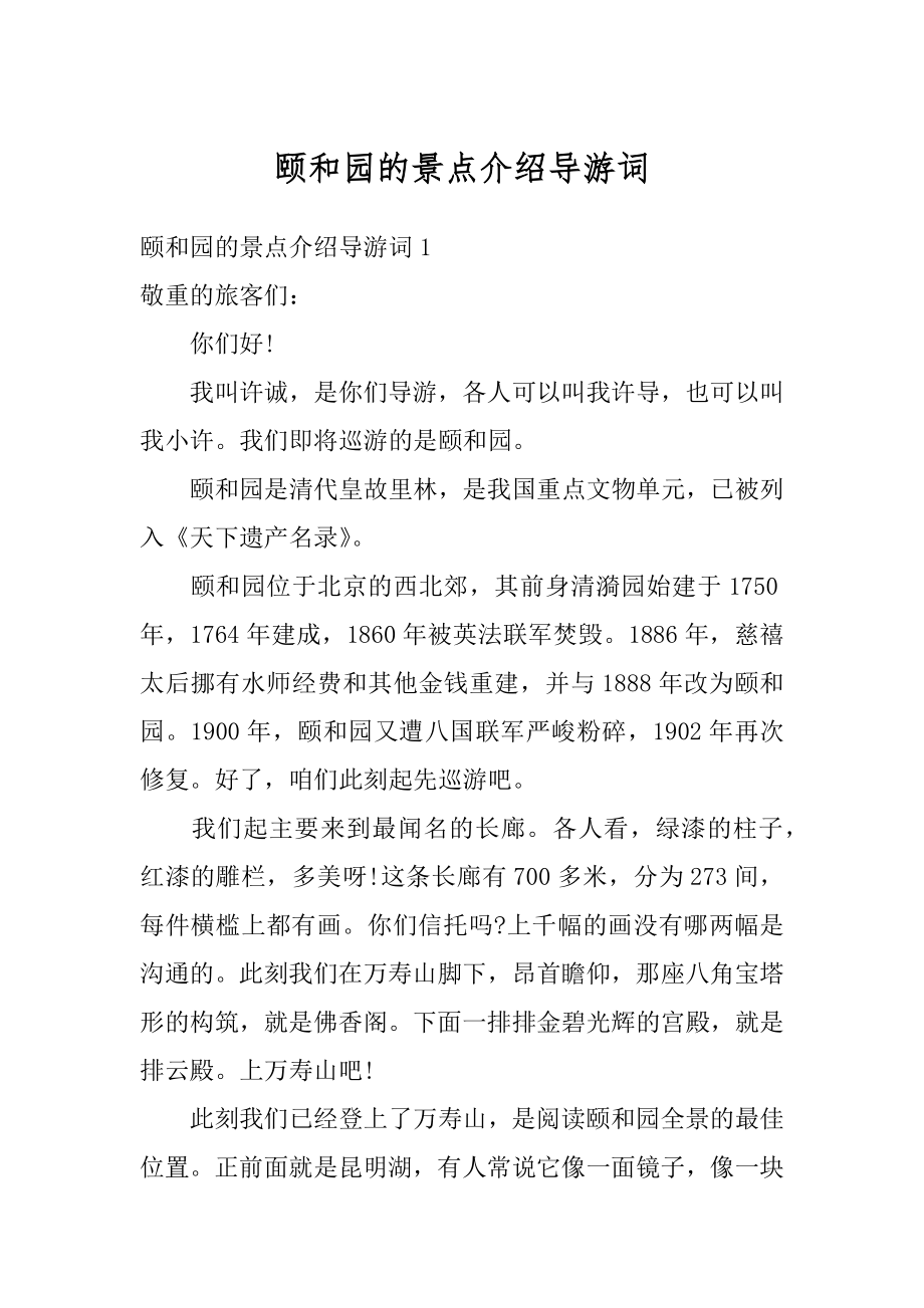 颐和园的景点介绍导游词优质.docx_第1页