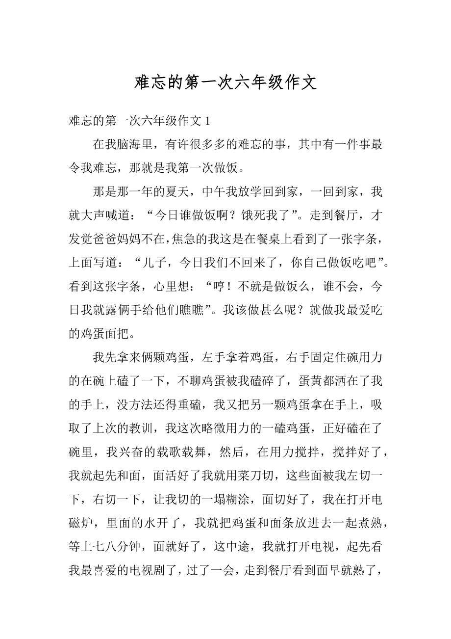 难忘的第一次六年级作文最新.docx_第1页