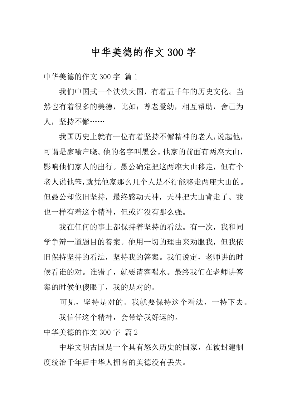 中华美德的作文300字优质.docx_第1页