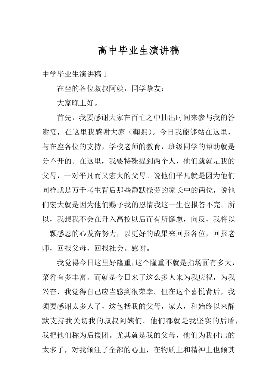 高中毕业生演讲稿例文.docx_第1页