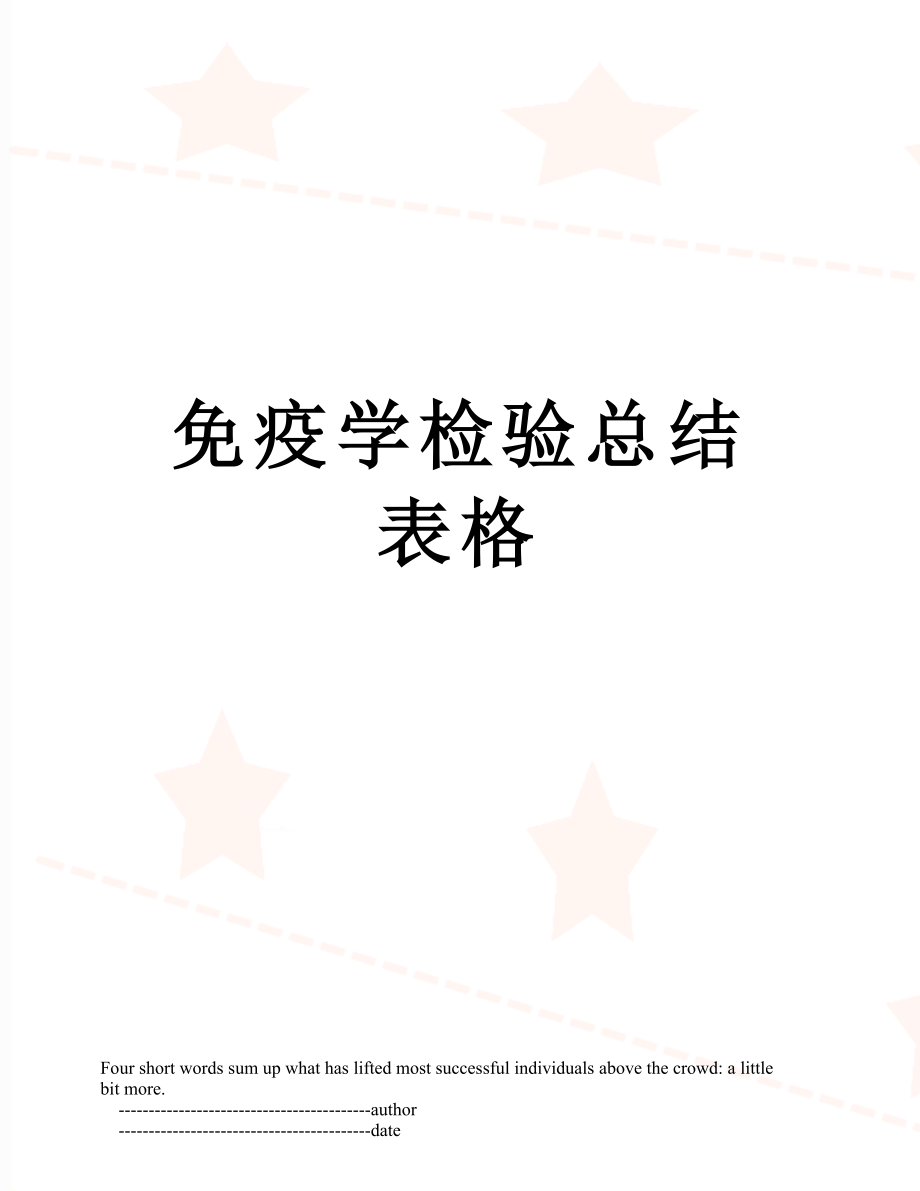 免疫学检验总结表格.doc_第1页