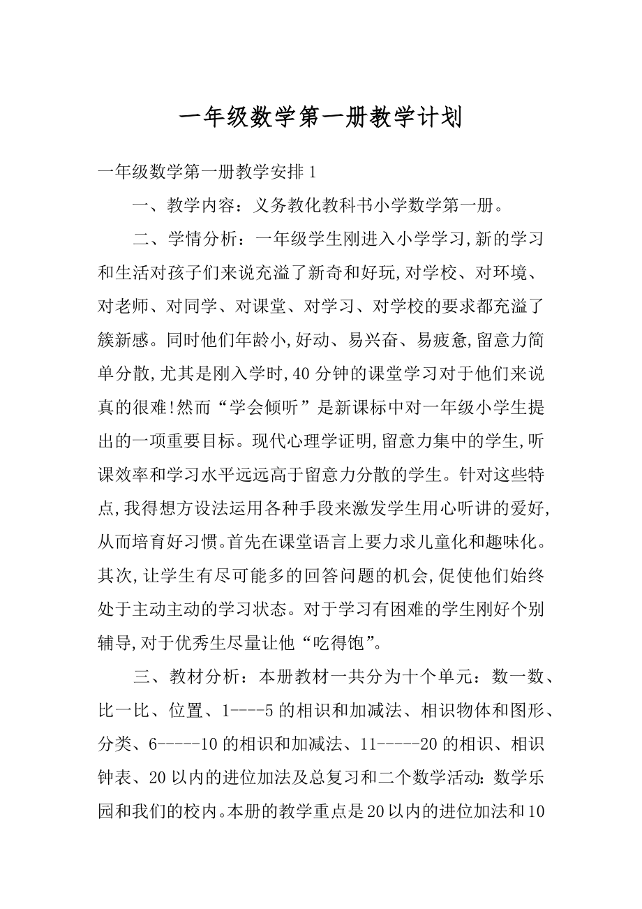 一年级数学第一册教学计划精选.docx_第1页