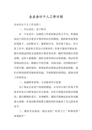 企业会计个人工作计划范文.docx