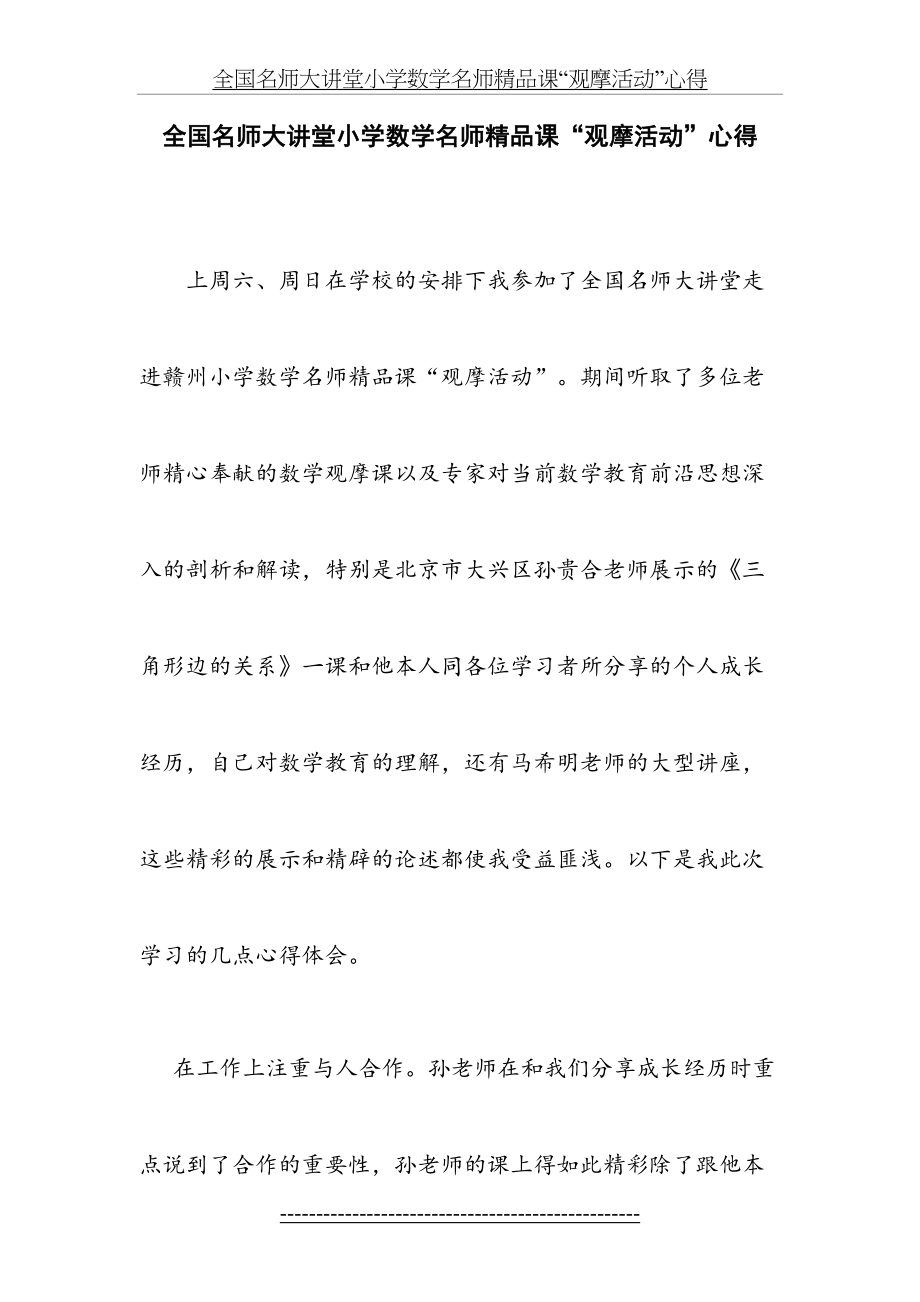 全国名师大讲堂小学数学名师精品课“观摩活动”心得.doc_第2页