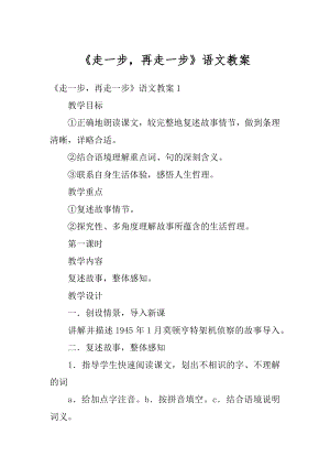 《走一步再走一步》语文教案范文.docx