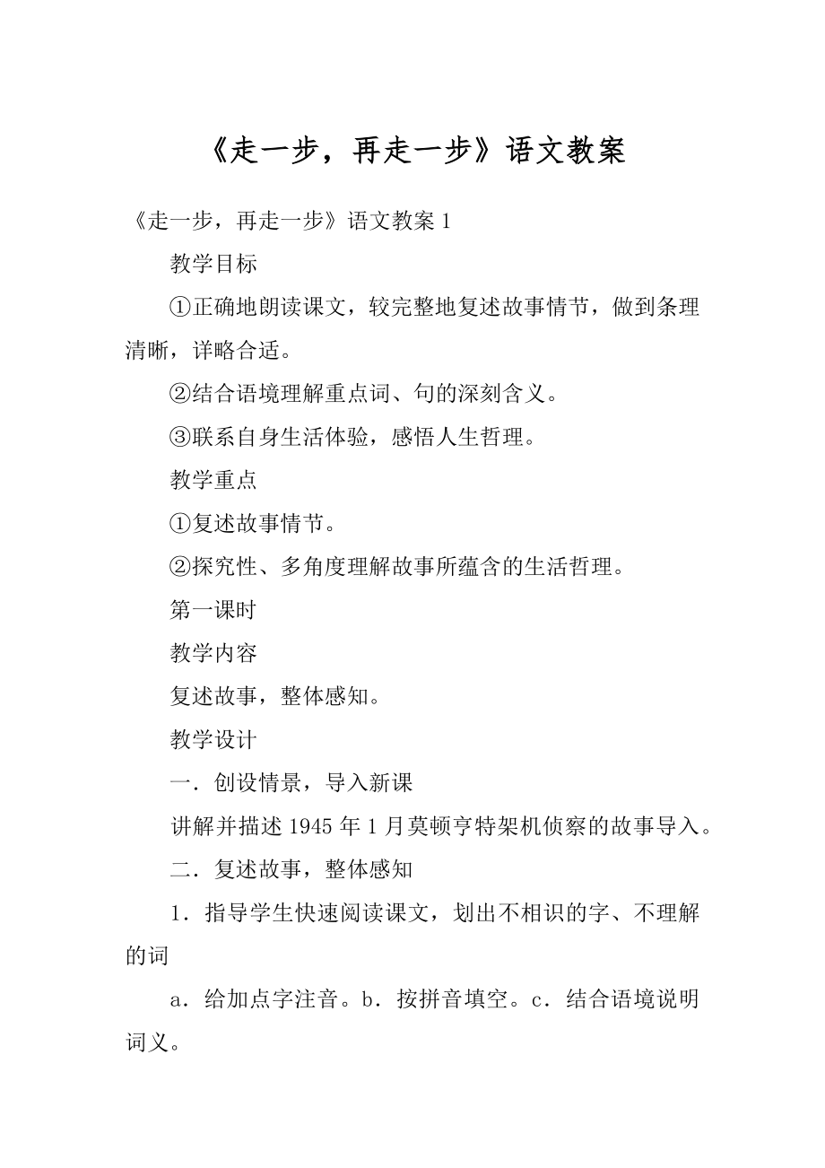 《走一步再走一步》语文教案范文.docx_第1页