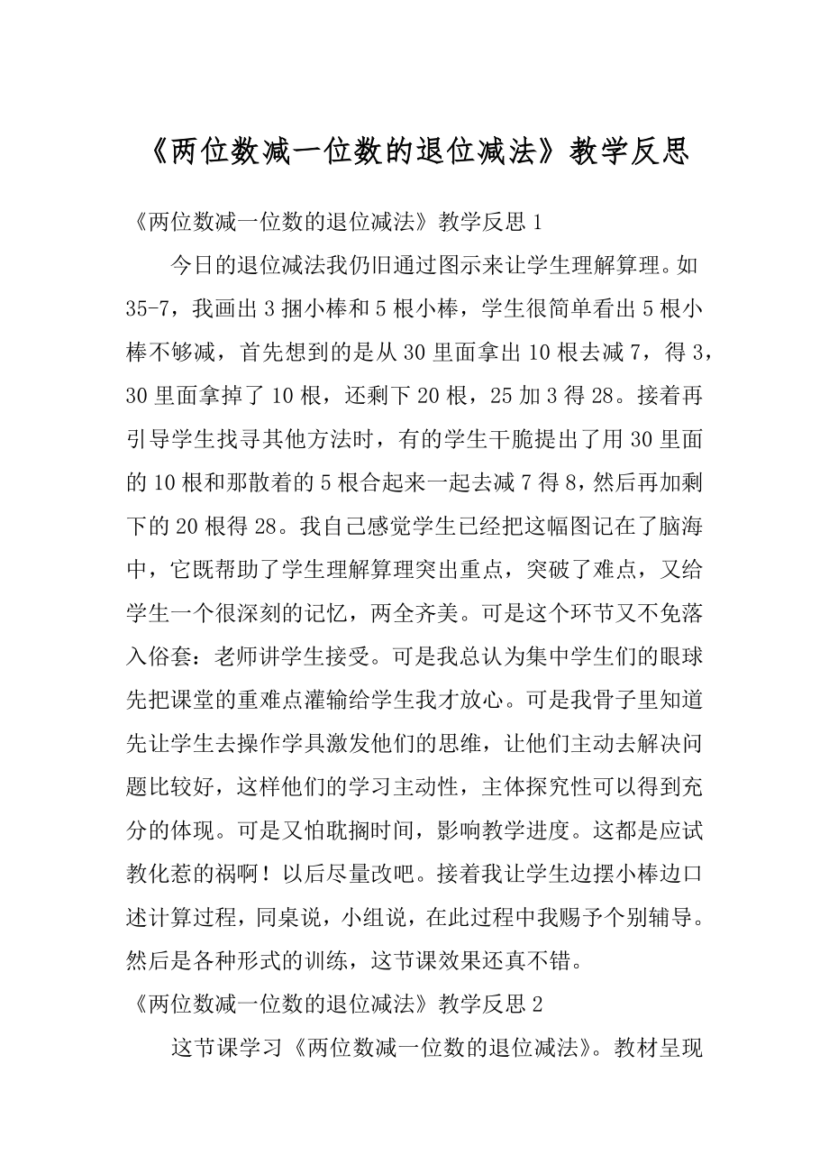 《两位数减一位数的退位减法》教学反思范文.docx_第1页