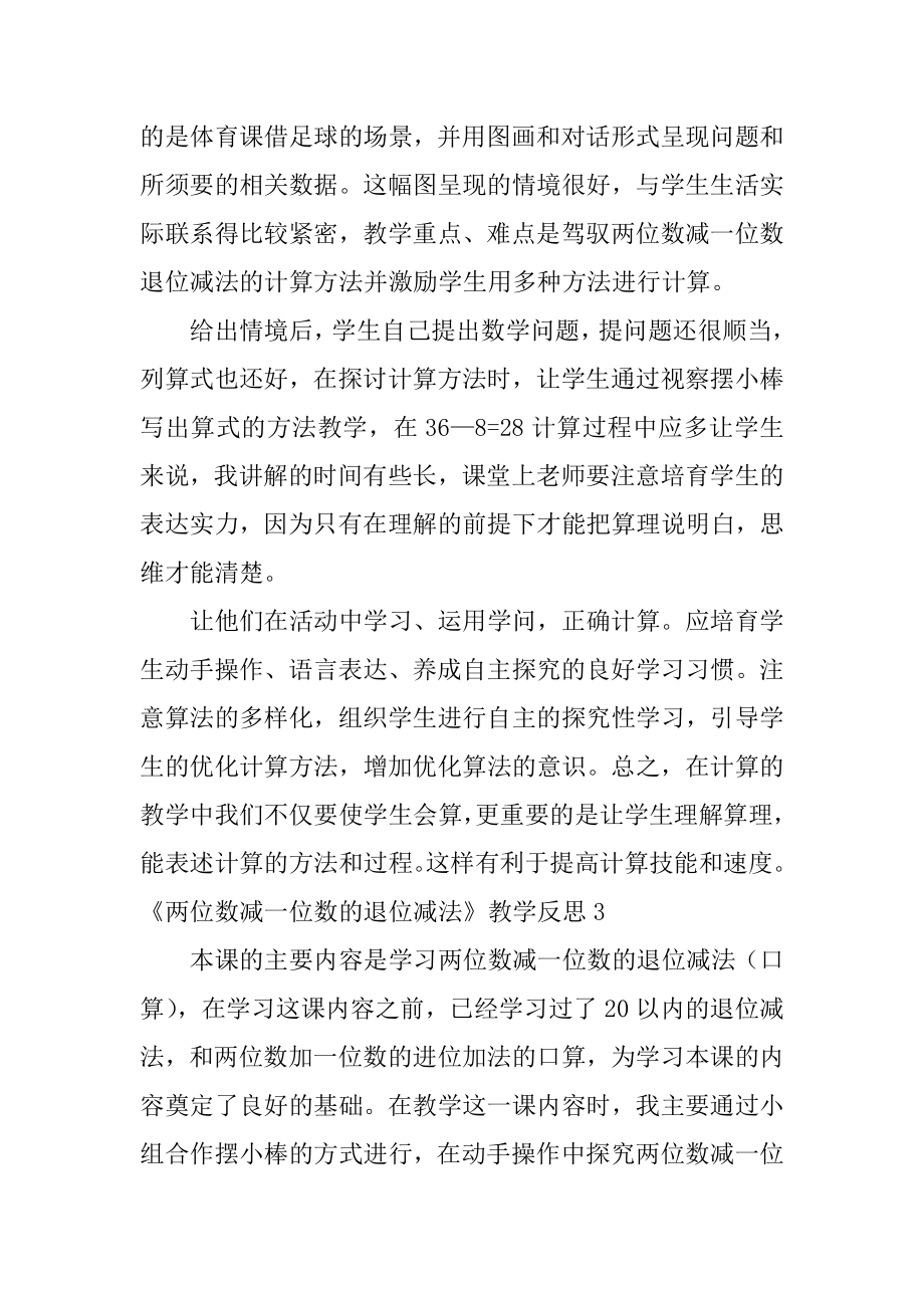 《两位数减一位数的退位减法》教学反思范文.docx_第2页