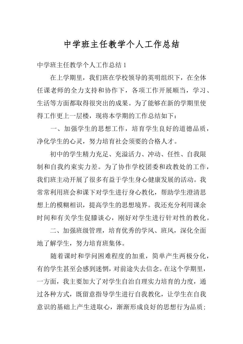 中学班主任教学个人工作总结汇总.docx_第1页