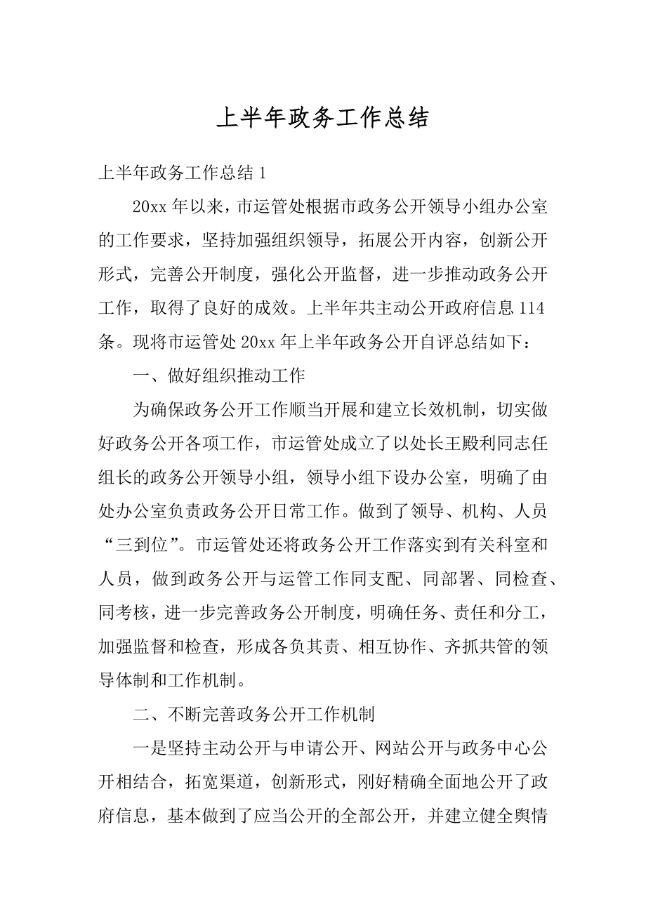 上半年政务工作总结最新.docx_第1页