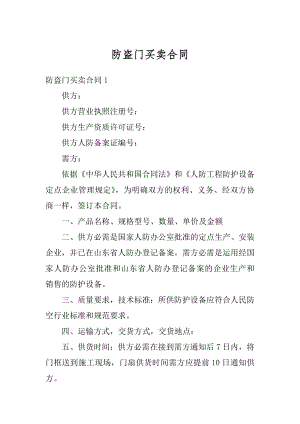 防盗门买卖合同优质.docx