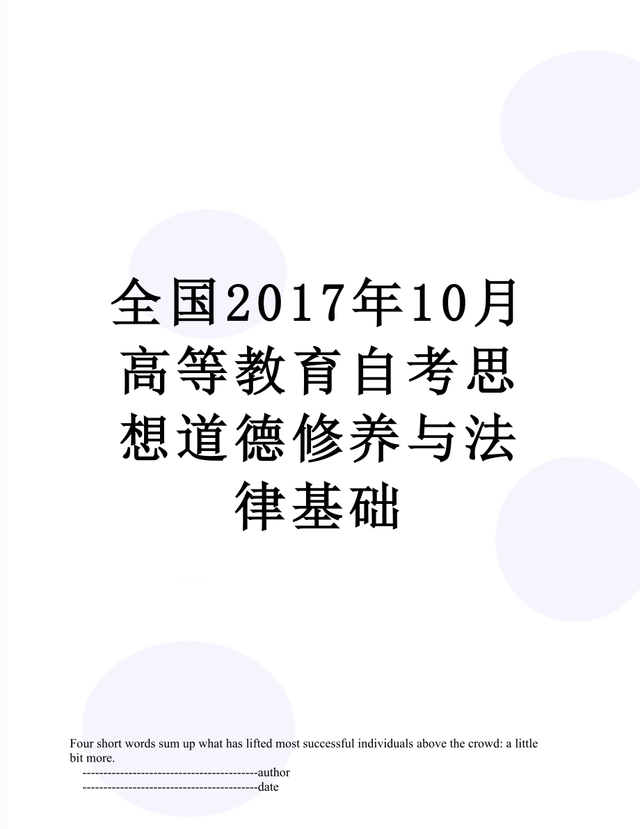 全国10月高等教育自考思想道德修养与法律基础.doc_第1页