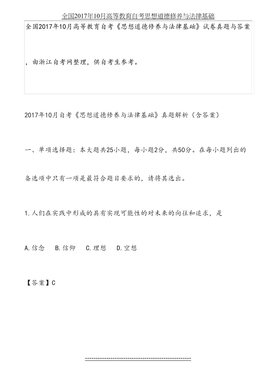 全国10月高等教育自考思想道德修养与法律基础.doc_第2页