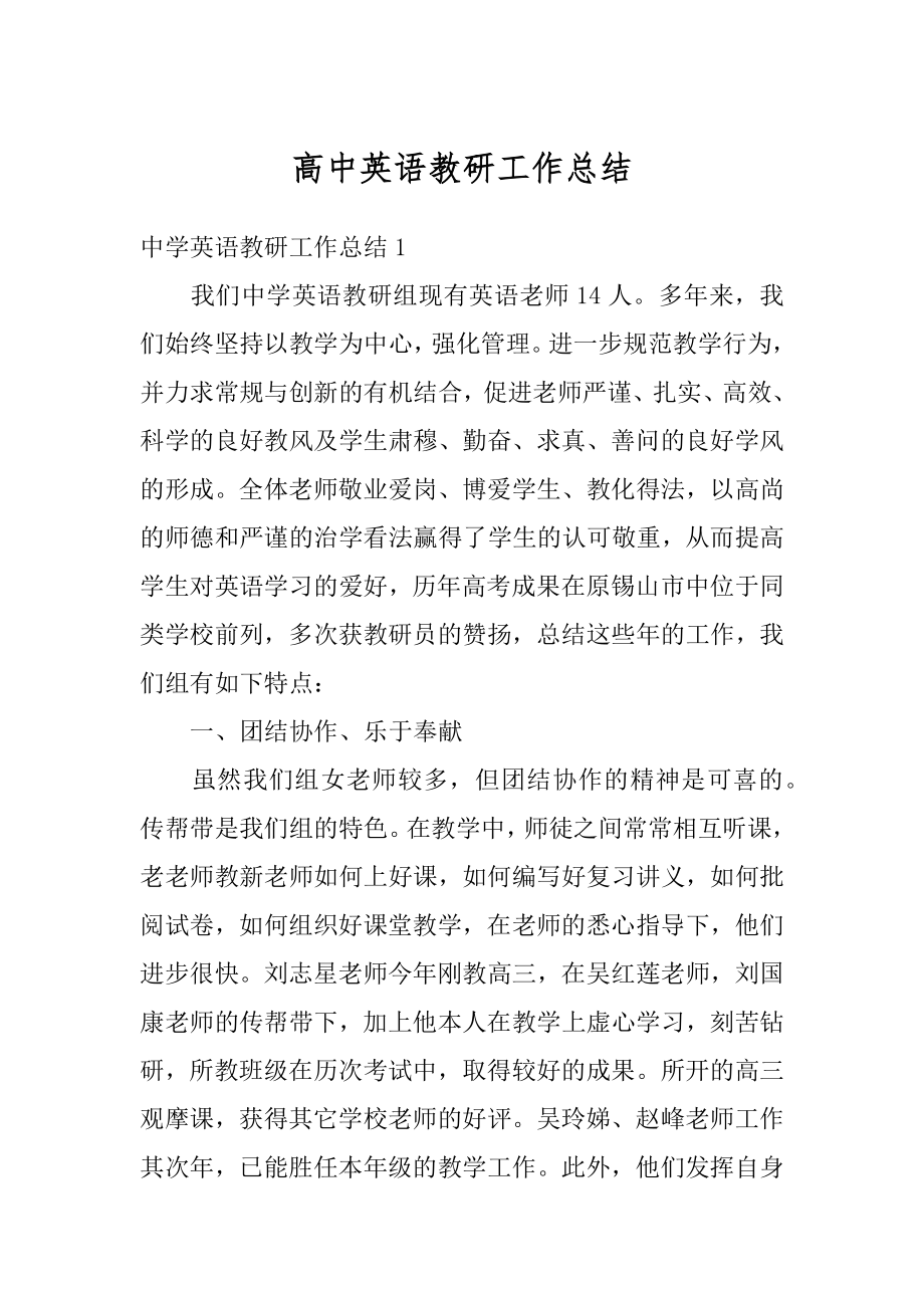 高中英语教研工作总结精编.docx_第1页