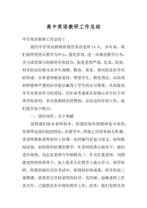 高中英语教研工作总结精编.docx