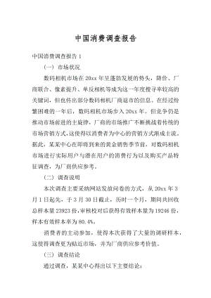 中国消费调查报告精编.docx