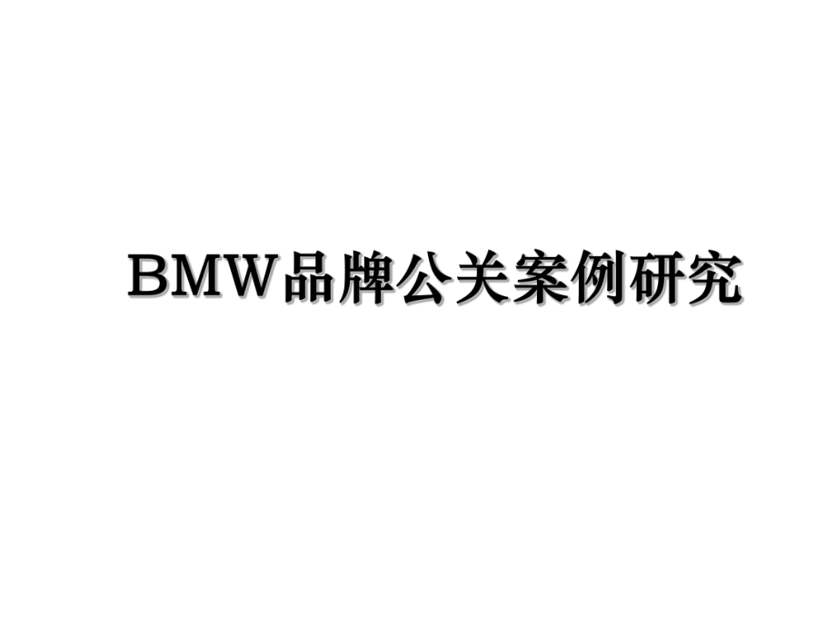 BMW品牌公关案例研究.ppt_第1页