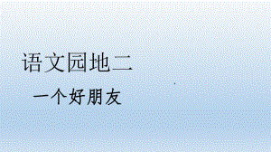 2020年部编版二年级语文下册写话课件-语文园地二——一个好朋友ppt.ppt