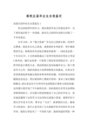 高校应届毕业生自我鉴定优质.docx