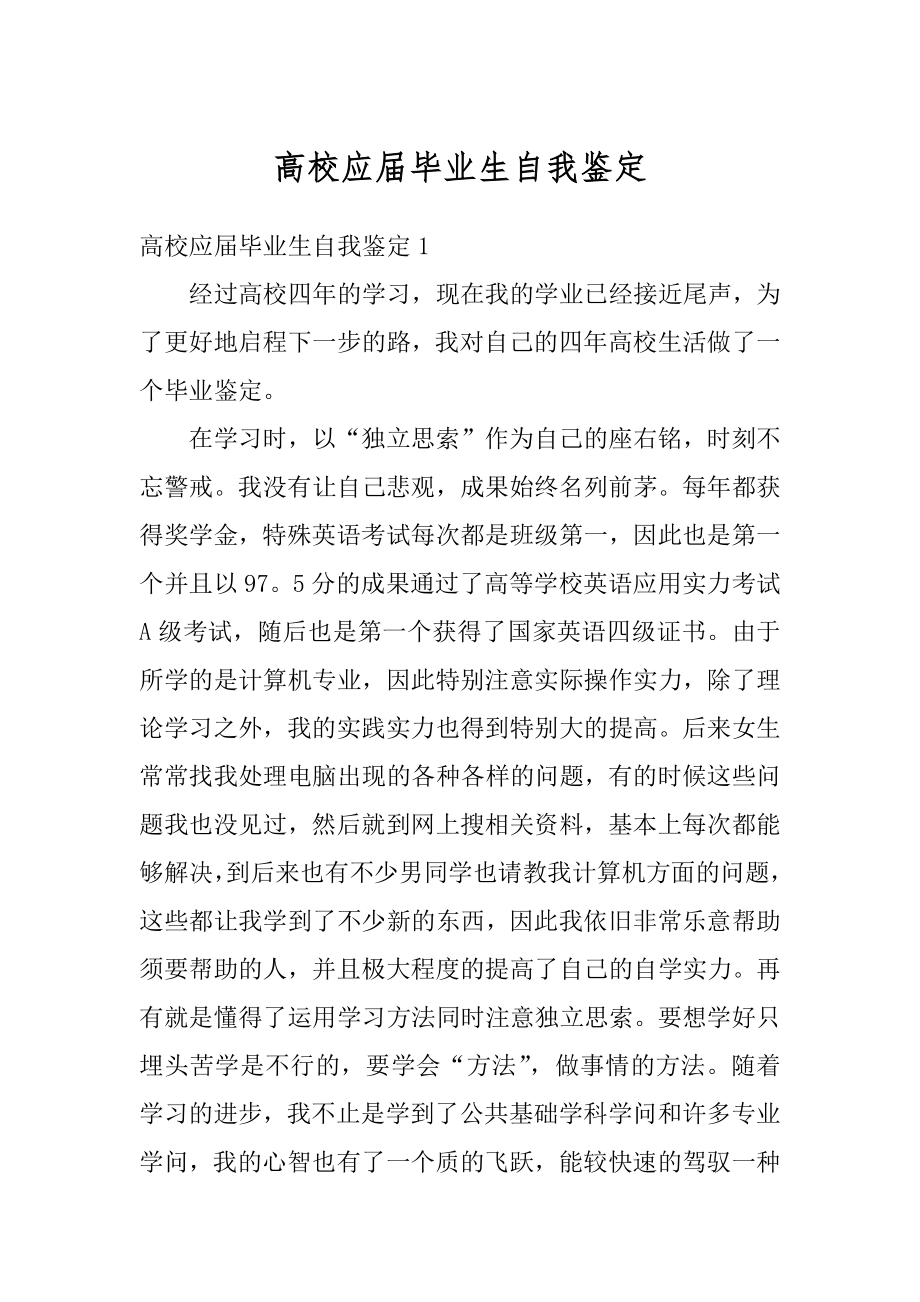 高校应届毕业生自我鉴定优质.docx_第1页