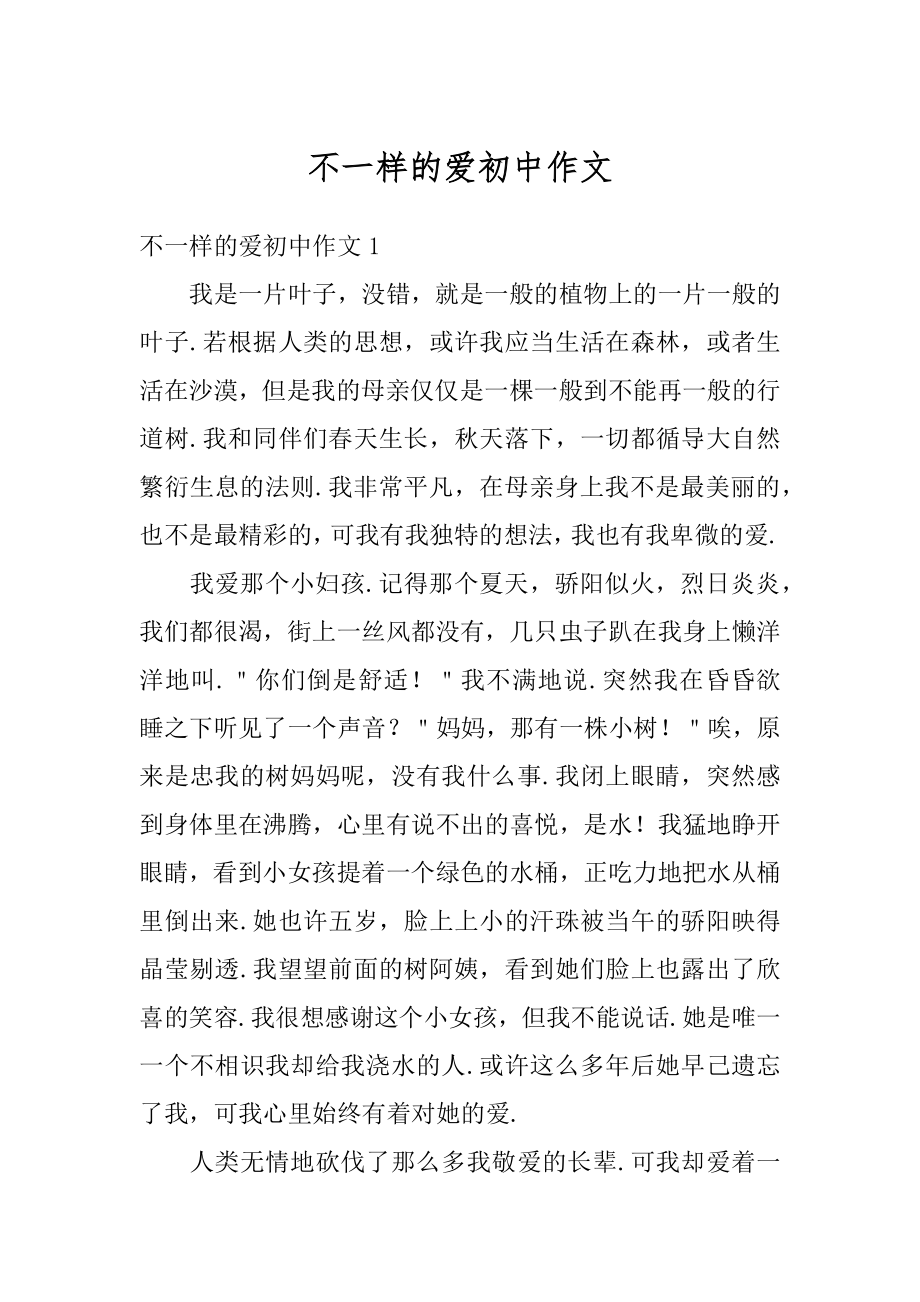 不一样的爱初中作文优质.docx_第1页