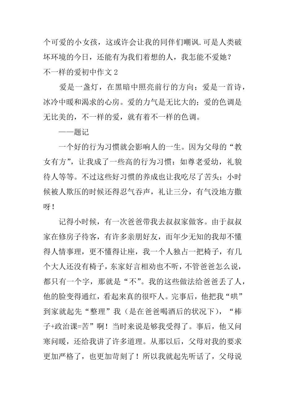 不一样的爱初中作文优质.docx_第2页